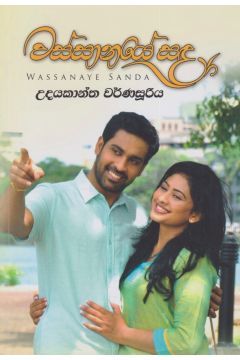 වස්සානයේ සඳ  