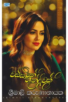වස්සානේ හැන්දෑවක් 