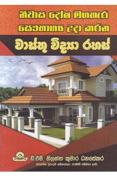 වාස්තු විද්‍යා රහස්