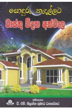 වාස්තු විද්‍යා අත්වැල
