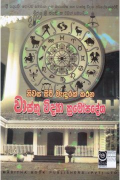 වාස්තු විද්‍යා ක්‍රමෝපදේශ