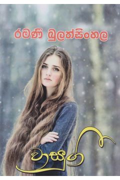 වාසුගී