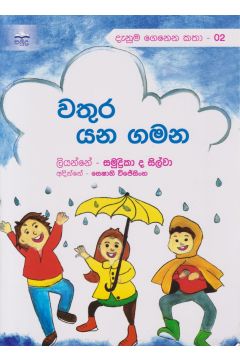 වතුර යන ගමන