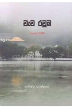 වැව රවුම