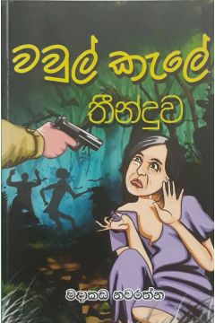 වවුල් කැලේ තීන්දුව