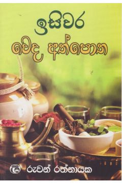 ඉසිවර වෙද අත්පොත