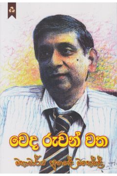වෙද රුවන් වත