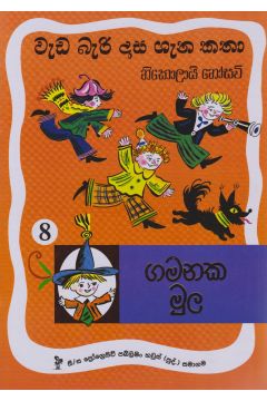 වැඩ බැරි දාස 8 - ගමනක මුල (Progressive Publishing)