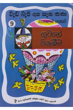 වැඩ බැරි දාස 9 - ගුවනේ පියෑඹීම (Progressive Publishing)