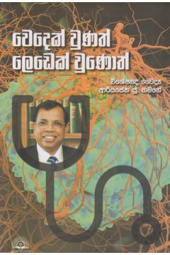 වෙදෙක් වුණත් ලෙඩෙක් වුණොත් 