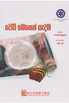 වෙඩි බෙහෙත් සෑදීම 