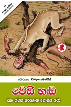 වෙඩි හඬ සහ තවත් ෂර්ලොක් හෝම්ස් කතා