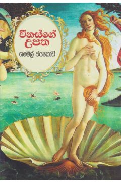 වීනස්ගේ උපත