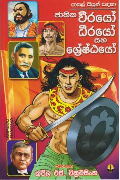 වීරයෝ ධීරයෝ සහ ශ්‍රේෂ්ඨයෝ