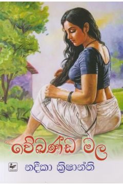 වේඛණ්ඩ මල