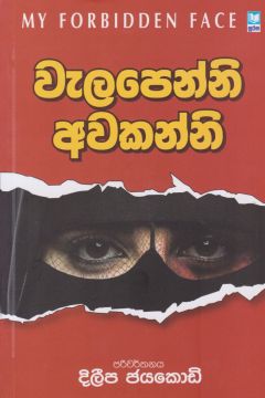 වැලපෙන්නි අවකන්නි   