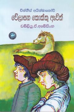 වේලාසන කොක්කු ඇවිත්