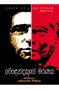 වෙළෙන්දෙකුගේ මරණය