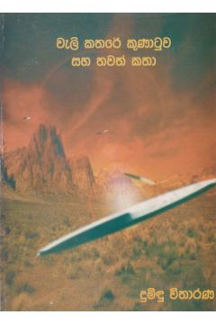 වැලි කතරේ කුණාටුව සහ තවත් කතා