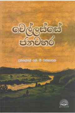 වෙල්ලස්සේ ජනවහර