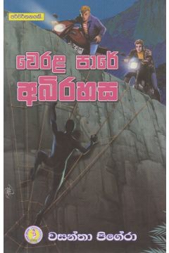 වෙරල පාරේ අබිරහස 