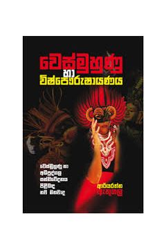 වෙස්මුහුණු හා විෂ්පෞරුෂායණය