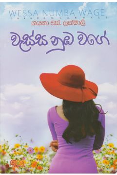 වැස්ස නුඹ වගේ