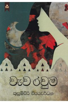 වැව රවුම