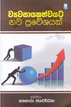ව්‍යවසායකත්වයට නව ප්‍රවේශයක් 
