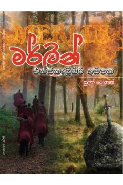 මර්ලින්  එක්ස්කැලිබර් අසිපත