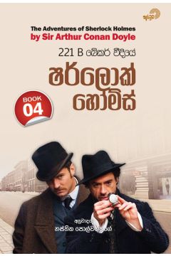221 B බේකර් වීදියේ ෂර්ලොක් හෝම්ස් - 04