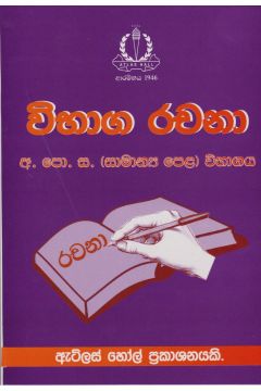 විභාග රචනා - සාමාන්‍ය පෙළ