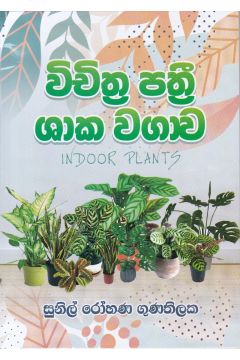 විචිත්‍ර පත්‍රී ශාක වගාව