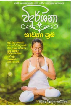විදර්ශනා භාවනා ක්‍රම