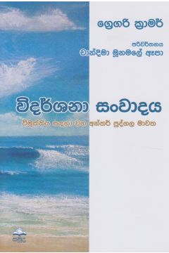 විදර්ශනා සංවාදය