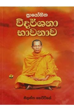 විදර්ශනා භාවනාව