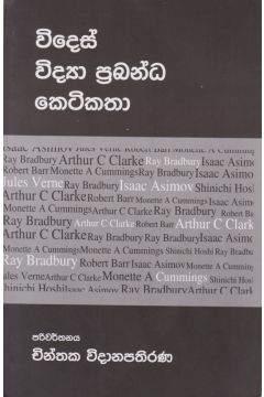 විදෙස් විද්‍යා ප්‍රබන්ධ කෙටිකතා