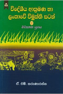 විදේශීය ආක්‍රමණ හා ලංකාවේ විමුක්ති සටන් 2 - මධ්‍යතන යුගය 