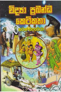 විද්‍යා ප්‍රබන්ධ කෙටිකතා