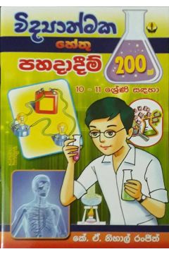 විද්‍යාත්මක හේතු පහදාදීම් 200ක්