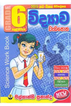 6 ශ්‍රේණිය විද්‍යාව වැඩපොත