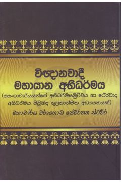 විඥානවාදී මහායාන අභිධර්මය 