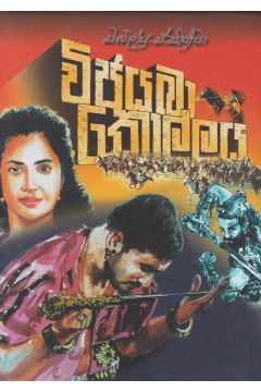 විජයබා කොල්ලය