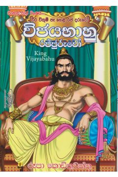 විජයභාහු රජතුමා