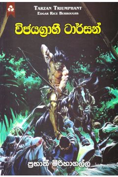 විජයග්‍රාහී ටාර්සන්