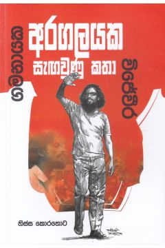 විජේවීර-ගමනායක  අරගලයක සැඟවුණූ කතා