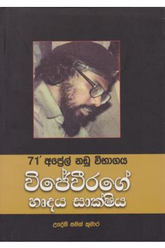 විජේවීරගේ හෘදය සාක්ෂිය