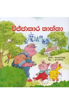 විජ්ජාකාර තාත්තා