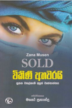 විකිණී අහවරයි - සමන්ති ප්‍රකාශන