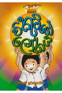 විකුම්ගේ ලෝකය 